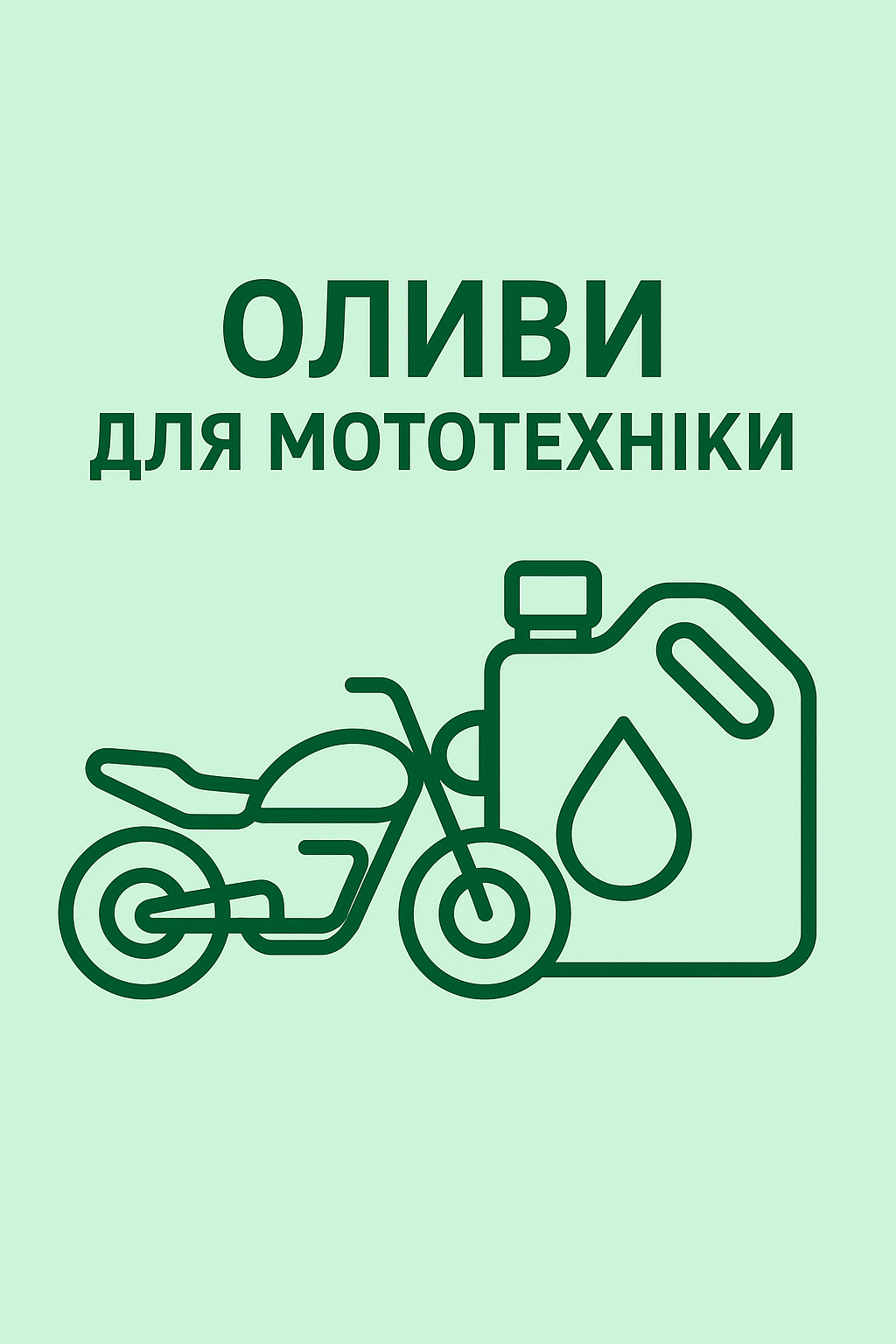 Олива для мототехніки